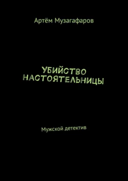 Убийство настоятельницы. Мужской детектив Артём Музагафаров