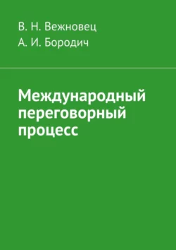 Международный переговорный процесс, В. Вежновец