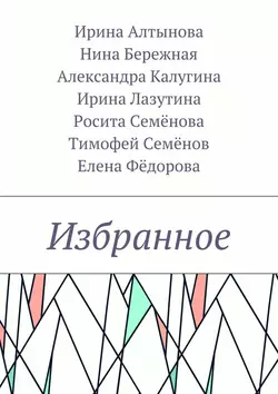 Избранное, Ирина Алтынова