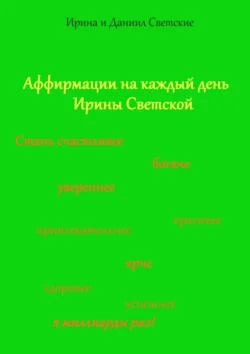 Аффирмации на каждый день Ирины Светской, Даниил Светский