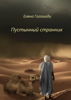 Пустынный странник Елена Галлиади