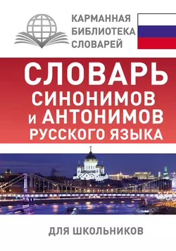 Словарь синонимов и антонимов русского языка для школьников, Ольга Михайлова