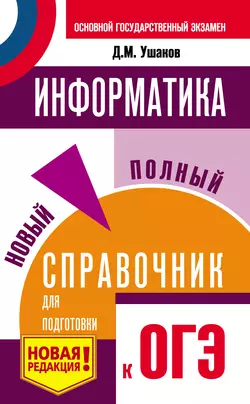 Информатика. Новый полный справочник для подготовки к ОГЭ Денис Ушаков