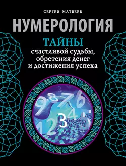 Нумерология. Тайны счастливой судьбы  обретения денег и достижения успеха Сергей Матвеев