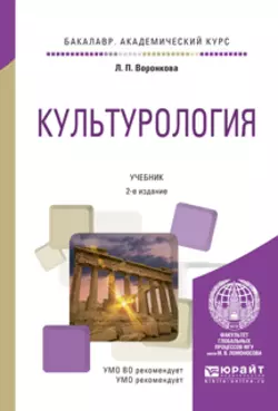 Культурология 2-е изд., испр. и доп. Учебник для академического бакалавриата, Людмила Воронкова