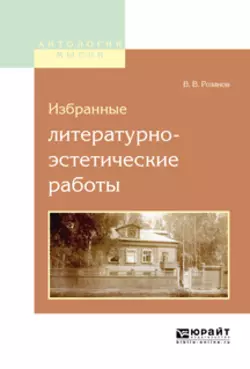 Избранные литературно-эстетические работы, Василий Розанов