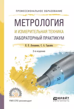 Метрология и измерительная техника. Лабораторный практикум 2-е изд., испр. и доп. Учебное пособие для СПО, Константин Латышенко