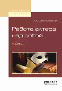 Работа актера над собой в 2 ч. Часть 1, Константин Станиславский