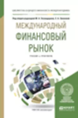 Международный финансовый рынок. Учебник и практикум для бакалавриата и магистратуры, Александр Диденко