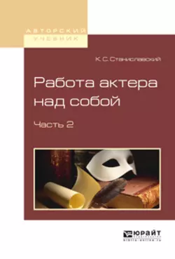 Работа актера над собой в 2 ч. Часть 2, Константин Станиславский