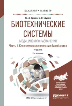 Биотехнические системы медицинского назначения в 2 ч. Часть 1. Количественное описание биообъектов 2-е изд., испр. и доп. Учебник для бакалавриата и магистратуры, Юрий Ершов