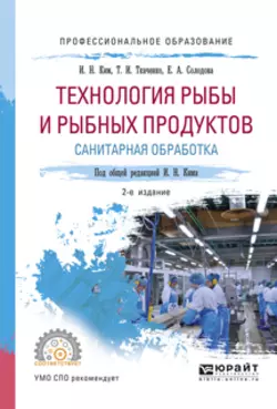 Технология рыбы и рыбных продуктов. Санитарная обработка 2-е изд., испр. и доп. Учебное пособие для СПО, Татьяна Ткаченко