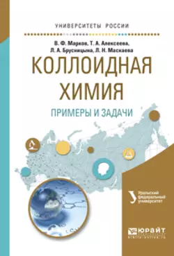 Коллоидная химия. Примеры и задачи. Учебное пособие для вузов, Вячеслав Марков