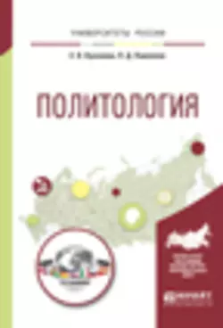 Политология. Учебное пособие для вузов Елана Куканова и Петр Павленок