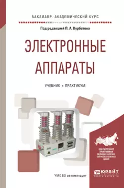 Электронные аппараты. Учебник и практикум для академического бакалавриата, Михаил Лепанов