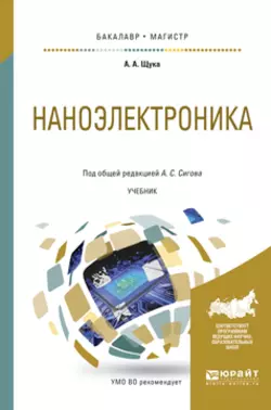 Наноэлектроника. Учебник для бакалавриата и магистратуры, Александр Сигов