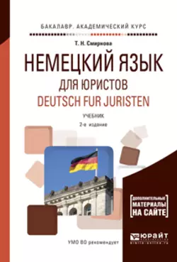 Немецкий язык для юристов. Deutsch fur juristen + аудиозаписи в эбс 2-е изд., испр. и доп. Учебник для академического бакалавриата, Татьяна Смирнова