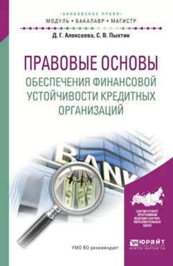 Правовые основы обеспечения финансовой устойчивости кредитных организаций. Учебное пособие для бакалавриата и магистратуры, Сергей Пыхтин