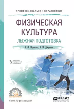 Физическая культура. Лыжная подготовка. Учебное пособие для СПО, Елена Жданкина