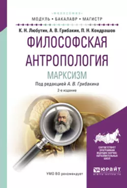 Философская антропология. Марксизм 2-е изд., испр. и доп. Учебное пособие для бакалавриата и магистратуры, Константин Любутин