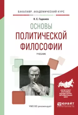 Основы политической философии. Учебник для академического бакалавриата, Камалудин Гаджиев