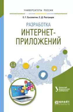 Разработка интернет-приложений. Учебное пособие для вузов, Евгений Сысолетин