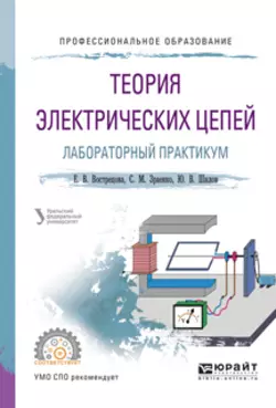 Теория электрических цепей. Лабораторный практикум. Учебное пособие для СПО Александр Лучинин и Юрий Шилов