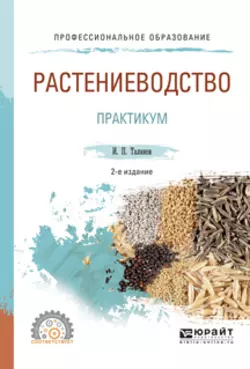 Растениеводство. Практикум 2-е изд., испр. и доп. Учебное пособие для СПО, Иван Таланов