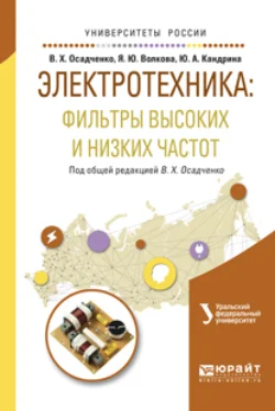 Электротехника: фильтры высоких и низких частот. Учебное пособие для вузов, Яна Волкова