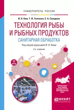 Технология рыбы и рыбных продуктов. Санитарная обработка 2-е изд., испр. и доп. Учебное пособие для академического бакалавриата, Татьяна Ткаченко