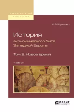 История экономического быта западной европы в 2 т. Том 2. Новое время. Учебник для вузов, Иосиф Кулишер