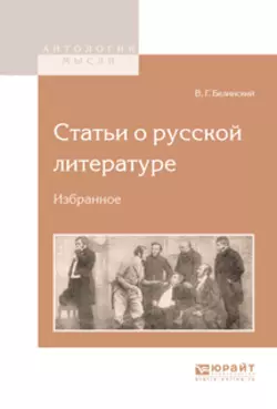 Статьи о русской литературе. Избранное, Виссарион Белинский