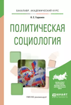 Политическая социология. Учебное пособие для академического бакалавриата, Камалудин Гаджиев