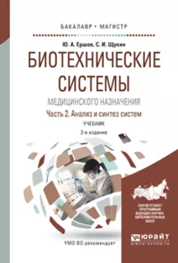 Биотехнические системы медицинского назначения в 2 ч. Часть 2. Анализ и синтез систем 2-е изд., испр. и доп. Учебник для бакалавриата и магистратуры, Юрий Ершов