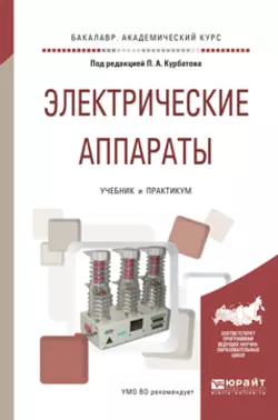 Электрические аппараты. Учебник и практикум для академического бакалавриата, Валерий Райнин