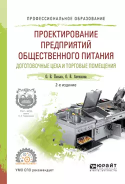 Проектирование предприятий общественного питания. Доготовочные цеха и торговые помещения 2-е изд., испр. и доп. Учебное пособие для СПО, Ольга Пасько