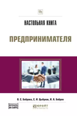 Настольная книга предпринимателя. Практическое пособие, Ольга Боброва