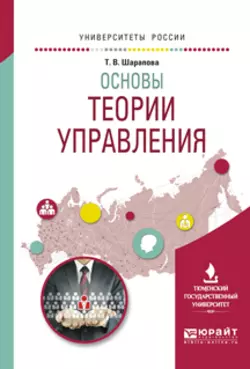 Основы теории управления. Учебное пособие для вузов, Татьяна Шарапова