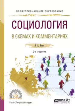 Социология в схемах и комментариях 2-е изд.  испр. и доп. Учебное пособие для СПО Борис Исаев