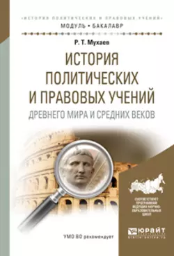 История политических и правовых учений древнего мира и средних веков. Учебное пособие для академического бакалавриата, Рашид Мухаев