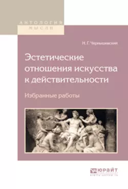 Эстетические отношения искусства к действительности. Избранные работы, Николай Чернышевский