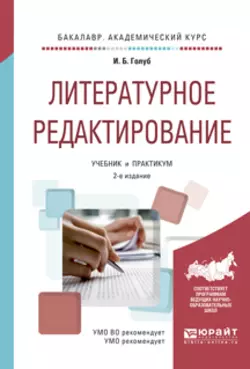 Литературное редактирование 2-е изд.  испр. и доп. Учебник и практикум для академического бакалавриата Ирина Голуб