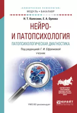 Нейро- и патопсихология. Патопсихологическая диагностика. Учебник для академического бакалавриата, Наталья Колесник