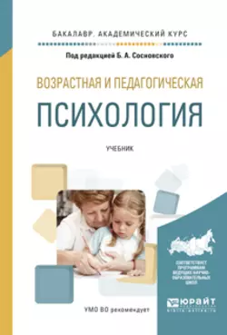 Возрастная и педагогическая психология. Учебник для академического бакалавриата, Ольга Молчанова