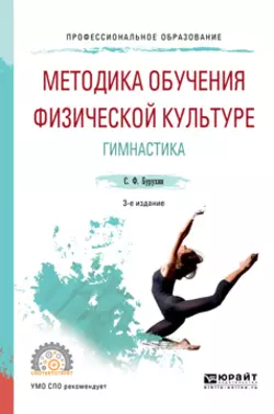 Методика обучения физической культуре. гимнастика 3-е изд., испр. и доп. Учебное пособие для СПО, Сергей Бурухин