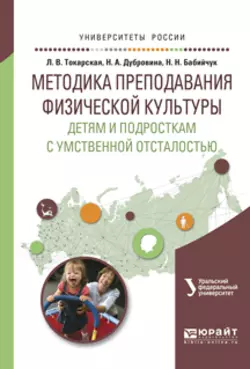 Методика преподавания физической культуры детям и подросткам с умственной отсталостью. Учебное пособие для вузов, Наталья Бабийчук