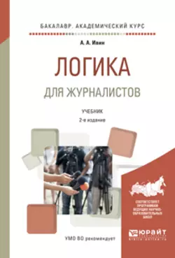 Логика для журналистов 2-е изд., испр. и доп. Учебник для академического бакалавриата, Александр Ивин