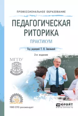 Педагогическая риторика. Практикум 2-е изд., испр. и доп. Учебное пособие для СПО, Татьяна Зиновьева