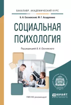 Социальная психология. Учебное пособие для академического бакалавриата, Борис Сосновский