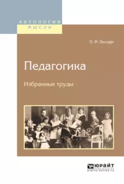 Педагогика. Избранные труды, Петр Лесгафт